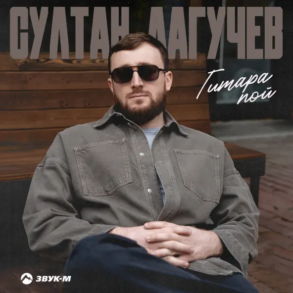 Скачать песню Султан Лагучев - Гитара Пой