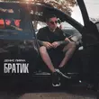 Скачать песню Денис Лирик - Братик