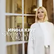Скачать песню Ирина Круг - Формула Счастья