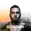 Скачать песню Без Обмежень - На Мелі