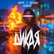 Скачать песню Zvuk & Rendow - Дикая (feat. Isvnbitov)