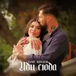 Скачать песню Олег Кензов - Иди Сюда
