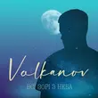 Скачать песню Volkanov - Всі Зорі З Неба
