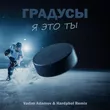 Скачать песню Градусы - Я Это Ты (Vadim Adamov & Hardphol Remix)