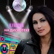 Скачать песню Ilyasova - На Дискотеке