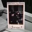 Скачать песню Grechanik - Зачем (feat. Алан Гатагов)