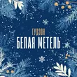 Скачать песню Гудзон - Белая Метель