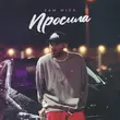 Скачать песню Sam Wick - Просила