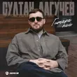 Скачать песню Султан Лагучев - Гитара Пой