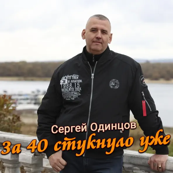 Скачать песню Сергей Одинцов - За 40 Стукнуло Уже