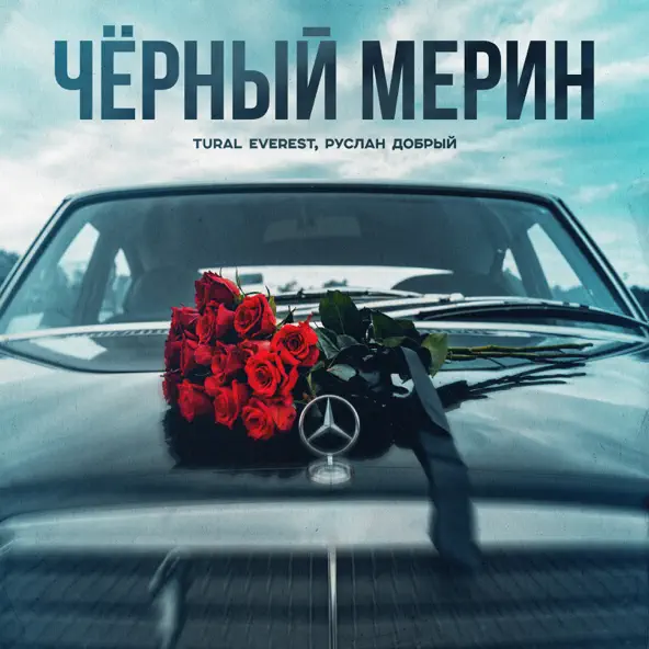 Скачать песню Tural Everest - Чёрный Мерин (feat. Руслан Добрый)