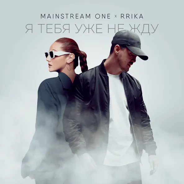Скачать песню Mainstream One - Я Тебя Уже Не Жду (feat. Rrika)