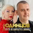 Скачать песню Сергей Одинцов - Пусть Не Кончается Любовь