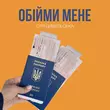Скачать песню Оля Цибульська - Обійми Мене
