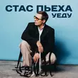 Скачать песню Стас Пьеха - Уеду