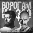 Скачать песню Kozak Siromaha - Ворогам На Зло (feat. Surov)