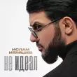 Скачать песню Ислам Итляшев - Не Идеал