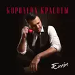 Скачать песню Emin - Королева Красоты