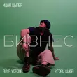 Скачать песню Ицык Цыпер - Бизнес (feat. Игорь Цыба & Anya Vorona)