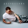 Скачать песню Григорий Лепс - Депрессива