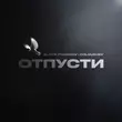 Скачать песню Slavik Pogosov - Отпусти (feat. Dolgushev)