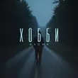 Скачать песню АлСми - Хобби