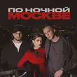 Скачать песню Мохито - По Ночной Москве (feat. Мичелз)