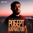 Скачать песню Роберт Каракетов - Смотри Со Стороны