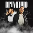 Скачать песню Татарин - Временно (feat. Басо)