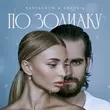 Скачать песню Kartashow - По Зодиаку (feat. Sozonik)