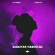 Скачать песню DJ Tinoki - Забытая Навсегда (feat. Atello X)