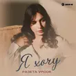 Скачать песню Разета Урсок - Посмотри На Меня