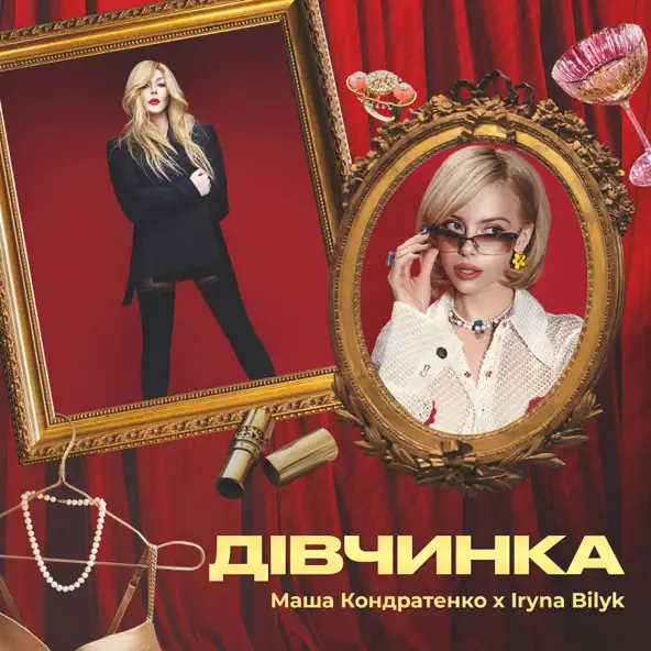 Скачать песню Маша Кондратенко - Дівчинка (feat. Ірина Білик)