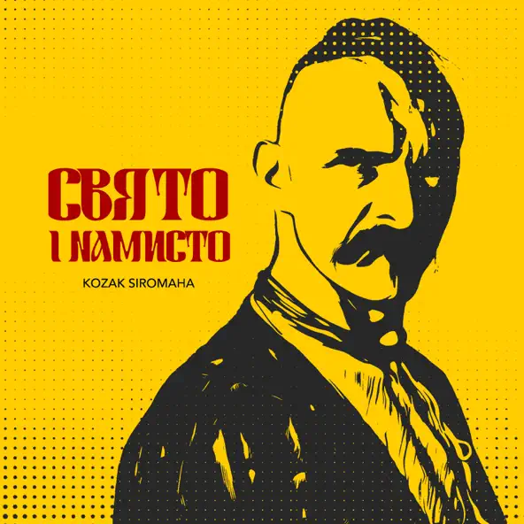Скачать песню Kozak Siromaha - Свято І Намисто