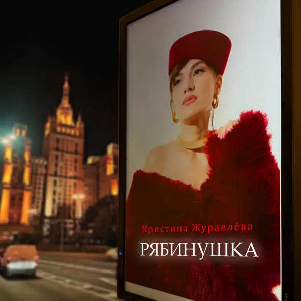 Скачать песню Кристина Журавлёва - Рябинушка (Dance)