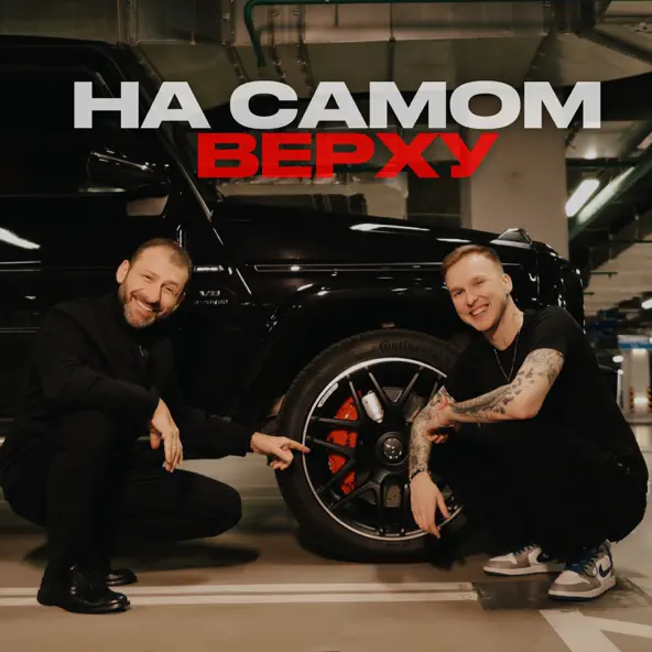 Скачать песню Мичелз - На Самом Верху (feat. Rybakov)