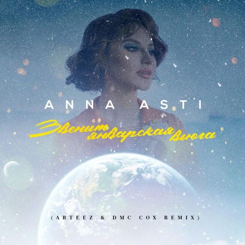 Скачать песню Anna Asti - Звенит Январская Вьюга (Arteez & Dmc Cox Remix)