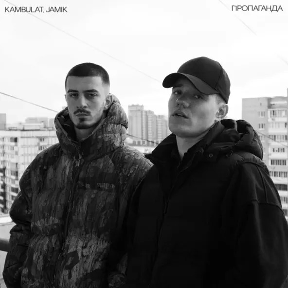 Скачать песню Kambulat - Пропаганда (feat. Jamik)