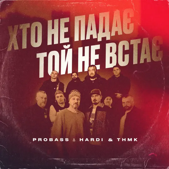 Скачать песню Probass & Hardi - Хто Не Падає Той Не Встає (feat. ТНМК)