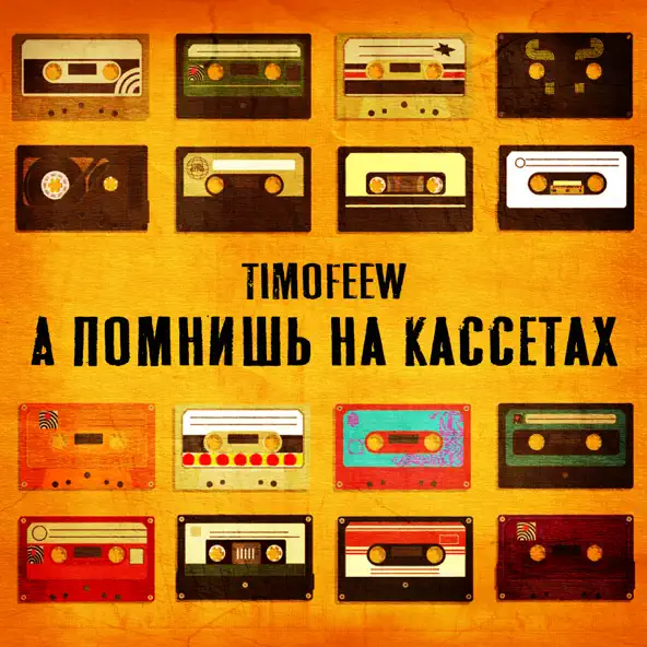 Скачать песню Timofeew - А Помнишь На Кассетах