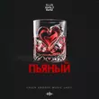 Скачать песню Kllin - Пьяный (feat. Atello X & Bartiz)
