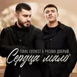 Скачать песню Tural Everest - Сердца Мало (feat. Руслан Добрый)