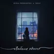 Скачать песню Dima Prokopov - Любила Одного (feat. Dovi)