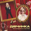 Скачать песню Маша Кондратенко - Дівчинка (feat. Ірина Білик)