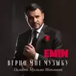 Скачать песню Emin - Весенний Край — Азербайджан
