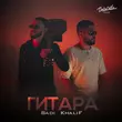 Скачать песню Badi - Гитара (feat. KhaliF)