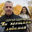 Скачать песню Сергей Одинцов - Ты Женщина Любимая