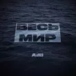 Скачать песню Adil - Весь Мир