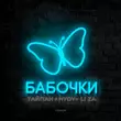Скачать песню Тайпан - Бабочки (feat. Hydy & Li Za)