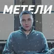 Скачать песню Максим Аршавин - Метели